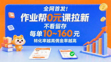 全网首发！作业帮0元课拉新，不存在留存，每单最低10米，转化率越高佣金率越高-致富学堂
