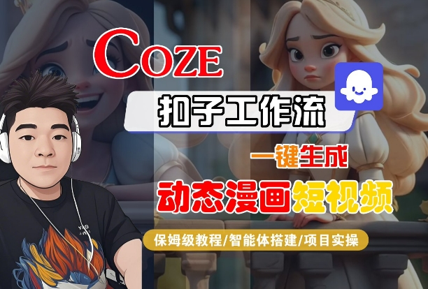 COZE扣子工作流一键生成动态漫画短视频，保姆级教程-智能体搭建-项目实操-致富学堂