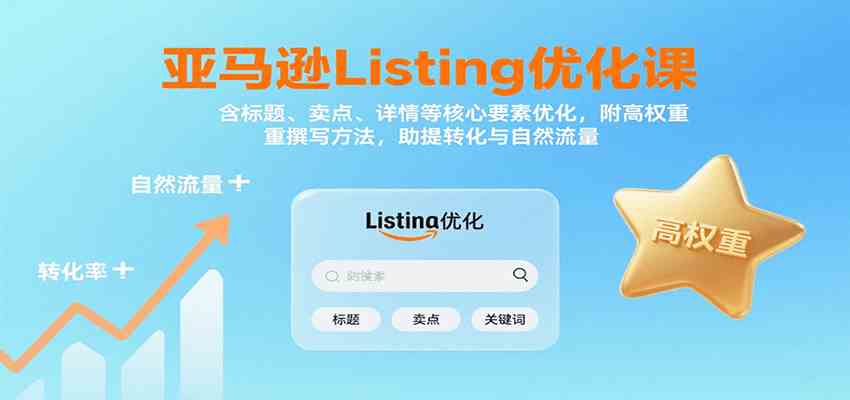 亚马逊Listing优化课：标题、卖点、详情等，高权重撰写方法，提转化与自然流量-致富学堂