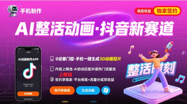 Ai整活动画制作，抖音新赛道，内容可以进精选，签约独家，有手机就行-致富学堂