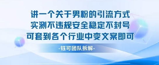 2025关于男粉的引流方式实测不违规安全稳定不封号可套到各个行业中变文案即可-致富学堂