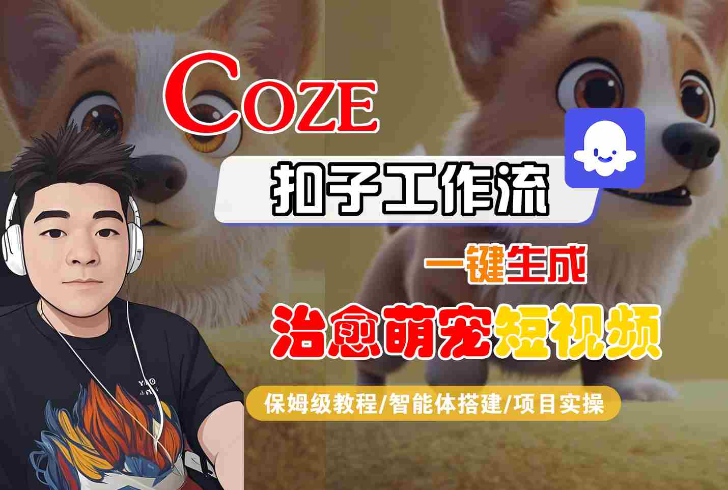 COZE扣子工作流一键生成治愈萌究短视频，保姆级教程-智能体搭建-项目实操-致富学堂