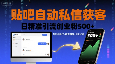 贴吧自动私信获客，日精准引流创业粉500+-致富学堂