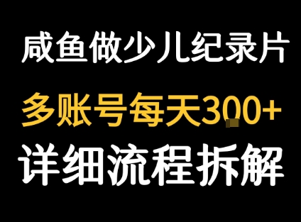闲鱼卖纪录片1单3块钱  1天几十单-致富学堂