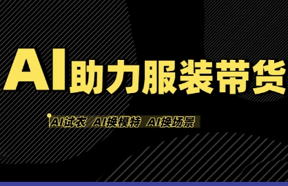 AI助力服装带货，不出镜、不买样品、不搭建场地、不拍摄，一个人在家就能做服装达人带货-致富学堂