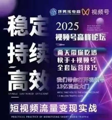 坏男孩电商视频号7月1号线下课，视频号短引、精细化模型打法，三频共振，无人，快手全站精细化运营-致富学堂