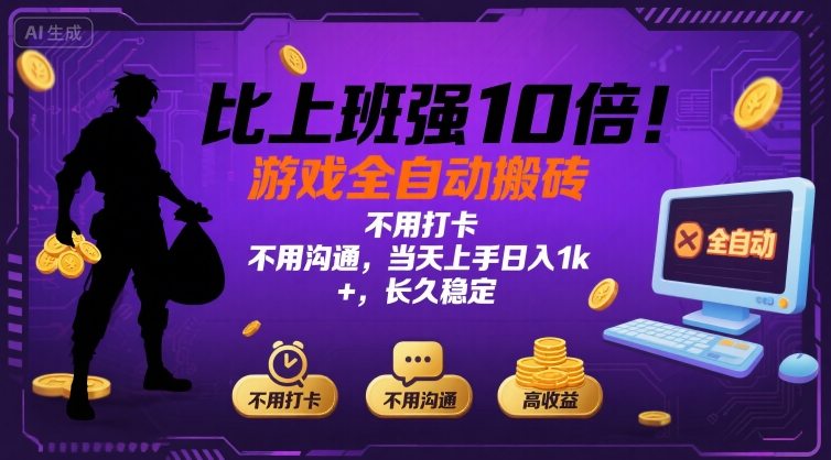 比上班强10倍！游戏全自动搬砖：不用打卡  不用沟通，当天上手日入1k +，长久稳定【揭秘】-致富学堂