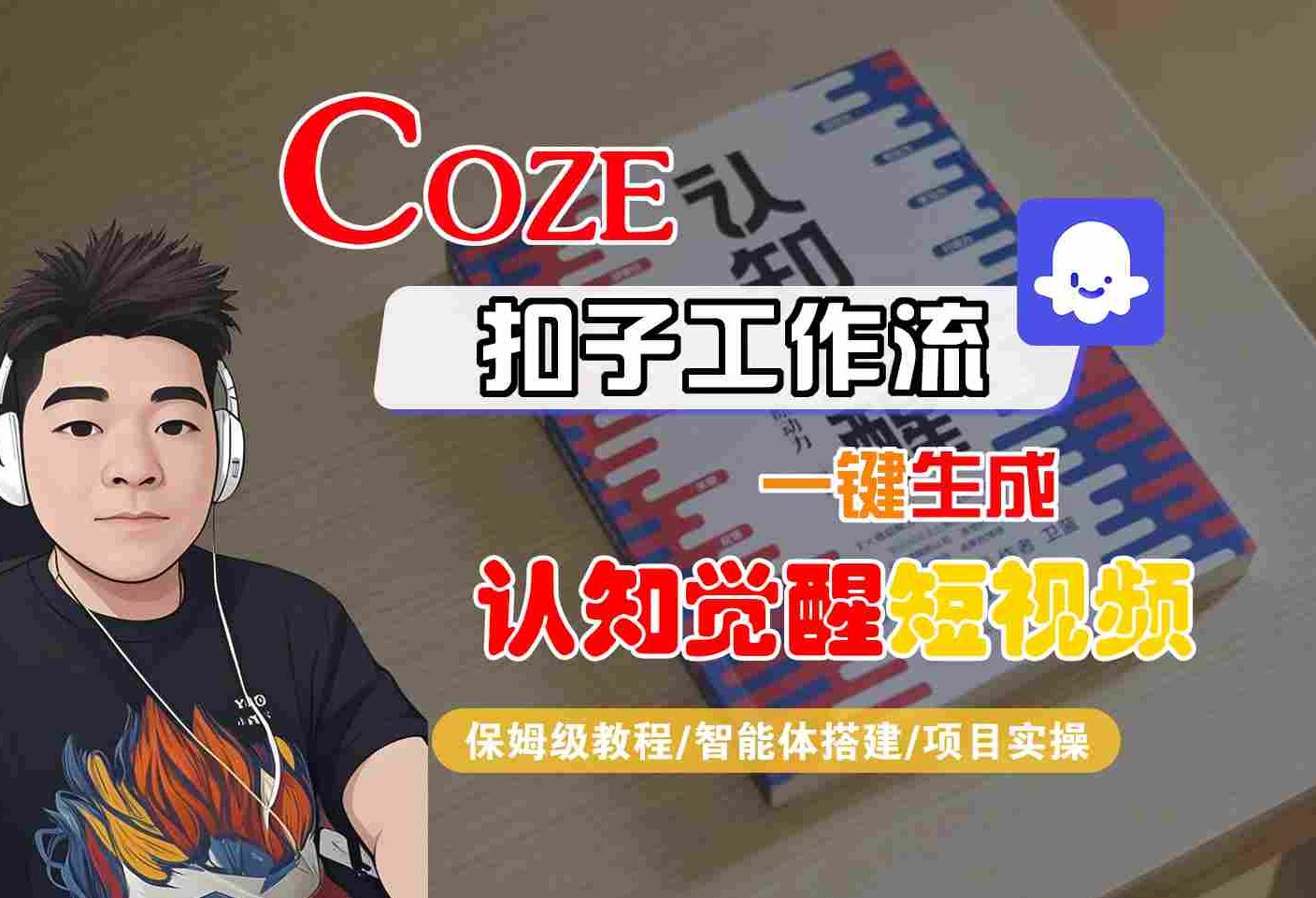 COZE扣子工作流一键生成认知觉醒短视频，保姆级教程-智能体搭建-项目实操-致富学堂