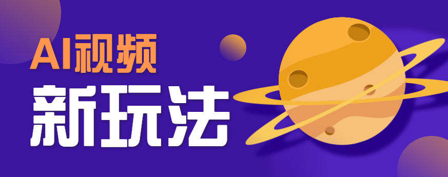 AI短视频新玩法，火爆全网的游戏人物替换电影人物搞怪短视频，轻松爆百万播放！-致富学堂