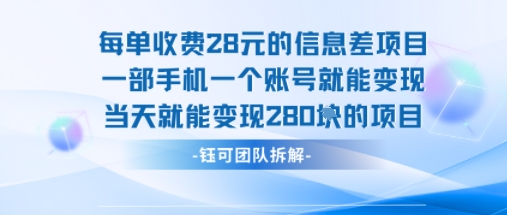 每单收费28米的项目单日能变现280左右 一部手机一个账号就能变现-致富学堂