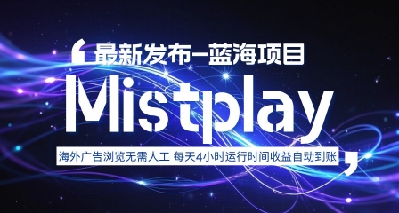 8月中旬新项目Mistplay海外游戏广告，每天自动运行2-4小时无需人工值守，日收益1.5美刀左右 可多开【揭秘】-致富学堂