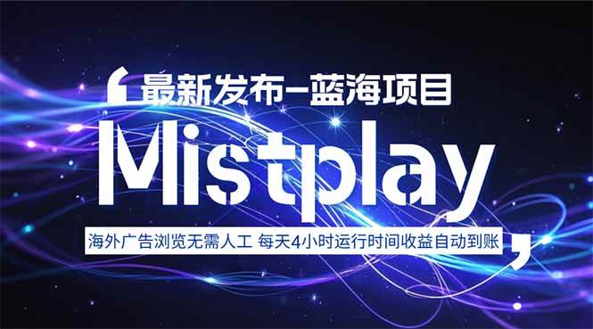 （15734期）8月中旬新项目Mistplay海外游戏广告，每天自动运行2-4小时无需人工值…-致富学堂