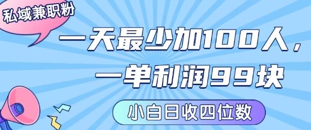 私域兼职粉项目：一天最少加100人，一单利润最少99米 ，新手小白也能每天进账小1k+-致富学堂