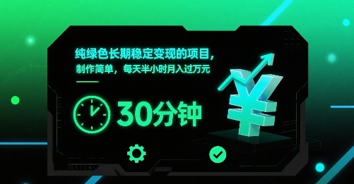 纯绿色长期稳定变现的项目，制作简单，每天半小时月入过1W-致富学堂