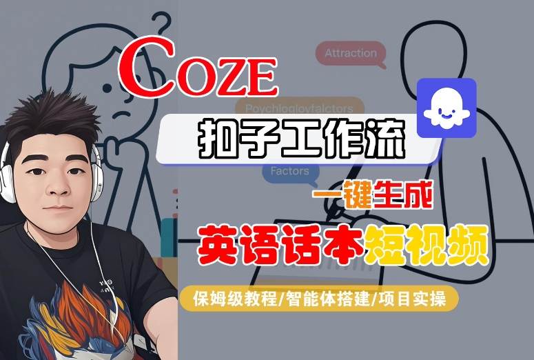 Coze扣子工作流一键生成英语话本短视频，保姆级教程-智能体搭建-项目实操-致富学堂