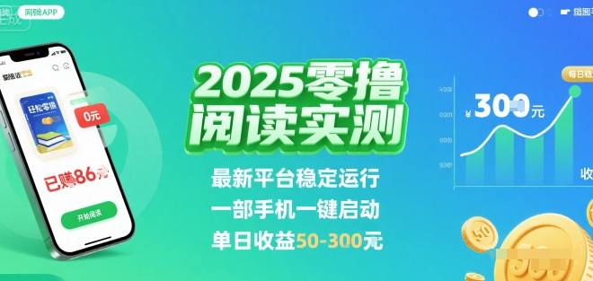 2025实测零撸阅读挂G：最新平台稳定运行，一部手机一键启动，单日收益 50-3张 【揭秘】-致富学堂