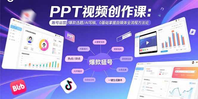 （15747期）PPT视频创作课：账号运营/爆款选题/AI写稿，0基础掌握自媒体全流程方法论-致富学堂