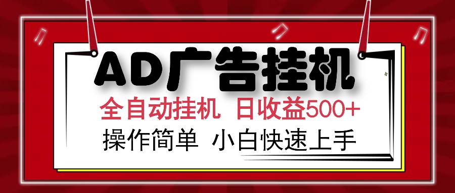 （15746期）AD广告联盟全自动挂机日收入500+操作简单小白快速上手-致富学堂