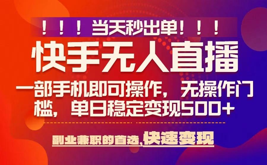 当天秒出单，无人直播最新技术，0风控，轻松日入5张+【揭秘】-致富学堂