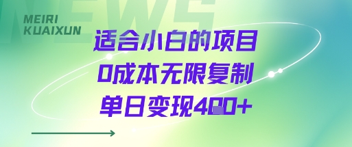 适合小白的项目0成本无限复制单日变现4张+-致富学堂
