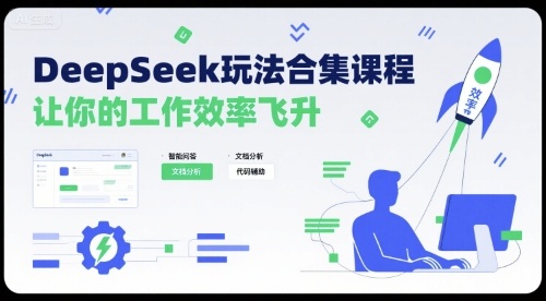 DeepSeek玩法合集课程，让你的工作效率飞升-致富学堂