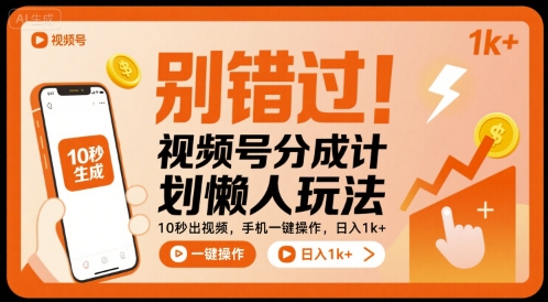 别错过！视频号分成计划懒人玩法，10秒出视频，手机一键操作，日入1k+ 【揭秘】-致富学堂