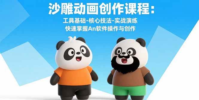 （15755期）沙雕动画创作课程：工具基础-核心技法-实战演练 快速掌握An软件操作与创作-致富学堂