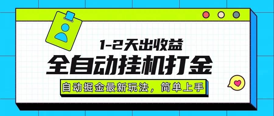（15756期）最新全自动打金玩法单日收益1000-2000-致富学堂