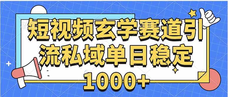 （15759期）玄学赛道引流私域变现单日稳定1000+教程-致富学堂