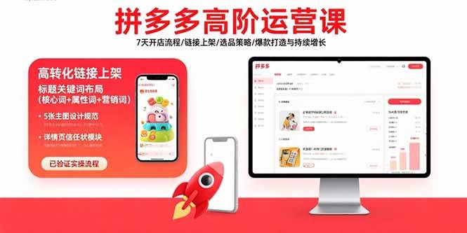 （15761期）拼多多高阶运营课：7天开店流程/链接上架/选品策略/爆款打造与持续增长-致富学堂