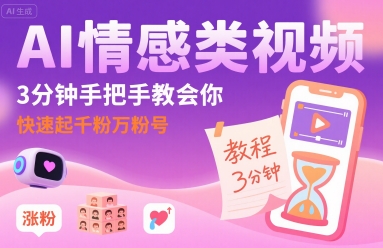 AI情感类视频，3分钟手把手教会你，快速起千粉万粉号-致富学堂