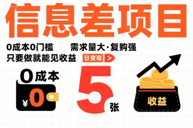 一个信息差项目，0成本0门槛，需求量大，复购强，只要做就能见收益，一天变现5张【揭秘】-致富学堂