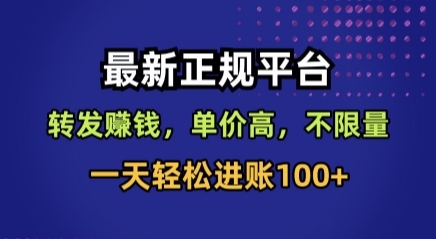 最新正规平台，转发賺钱，单价高，不限量，一天轻松进账100+【揭秘】-致富学堂