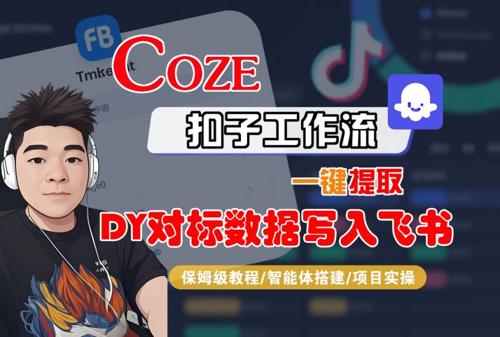 COZE扣子工作流一键提取DY对标数据写入飞书，保姆级教程-智能体搭建-项目实操-致富学堂