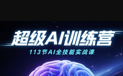 超级AI视频：绘画、带货、职场全场景113节通关课，解锁AI无限可能，开启精彩AI之旅-致富学堂