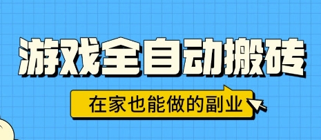 游戏全自动搬砖，日入1k，在家也能做的副业，无需人工操作-致富学堂