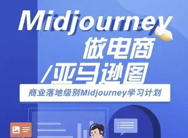 Midjourney做电商亚马逊图-商业落地级别Midjourney学习计划-AI跨境电商教程-致富学堂