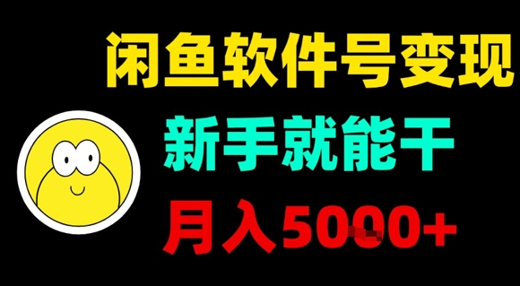 闲鱼软件号变现，新手就能干，月入5k+-致富学堂