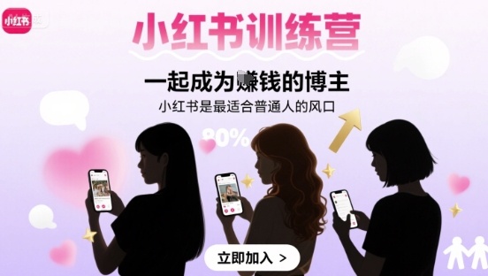 小红书训练营一起成为賺钱的博主，小红书是最适合普通人的风口-致富学堂