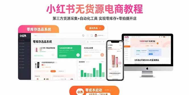 （15776期）小红书无货源电商教程：第三方货源采集+自动化工具 实现零库存+零拍摄开店-致富学堂