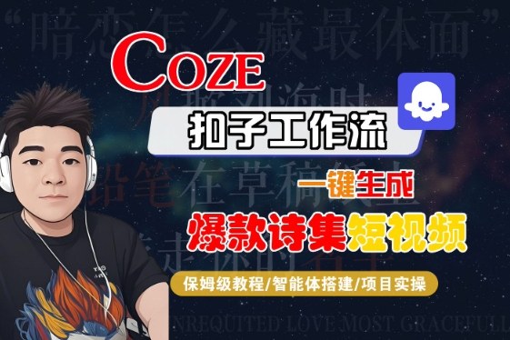 COZE扣子工作流一键生成爆款诗集短视频，保姆级教程-智能体搭建-项目实操-致富学堂