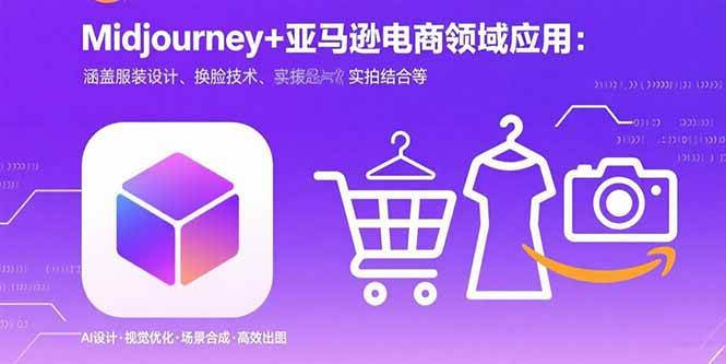 （15777期）Midjourney+电商领域商业应用：涵盖服装设计、换脸技术、实拍结合等-致富学堂