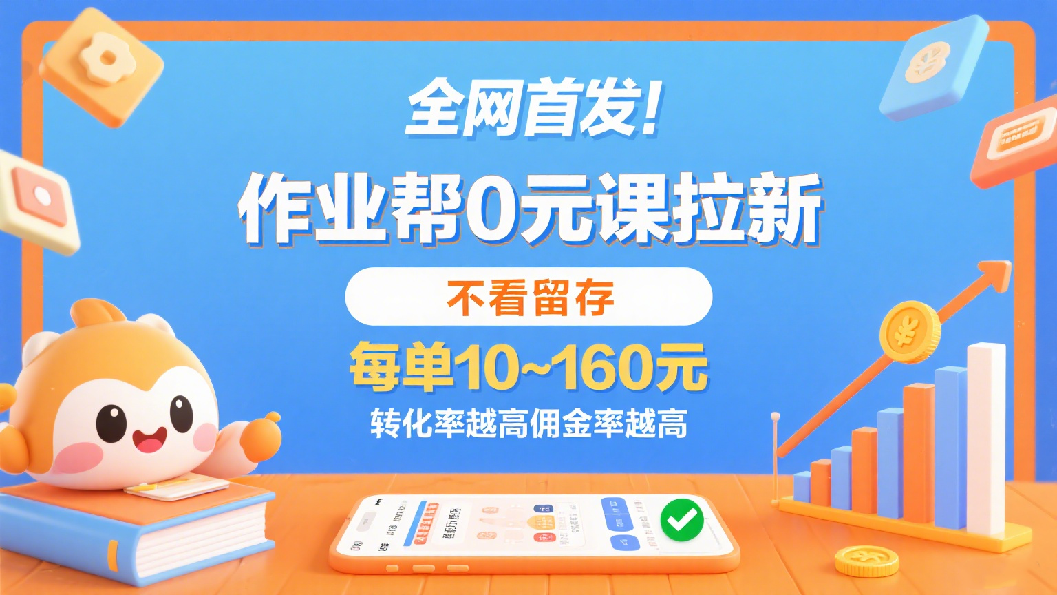作业帮0元课拉新，不看留存，每单10~160元，转化率越高佣金率越高。-致富学堂
