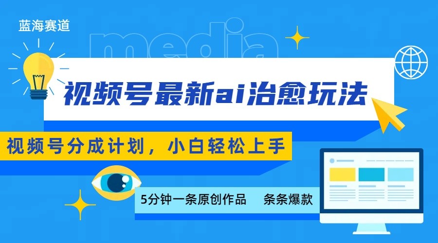 视频号分成最新ai治愈玩法，5分钟一条爆款，日赚500+，小白也能轻松上手-致富学堂