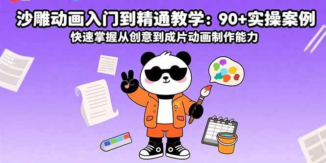 （15783期）沙雕动画入门到精通教学：90+实操案例 快速掌握从创意到成片动画制作能力-致富学堂