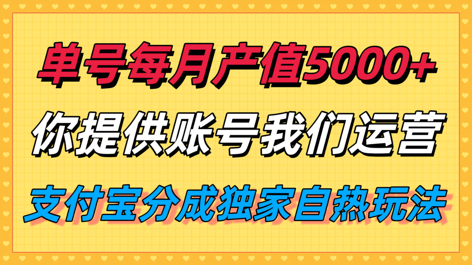 单月产值5000+，支付宝分成代运营，你提供账号坐等分钱，我们帮你运营-致富学堂