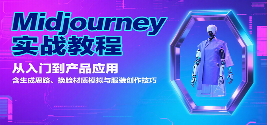 Midjourney实战教程：从入门到产品应用，含生成思路、换脸材质模拟与服装创作技巧-致富学堂
