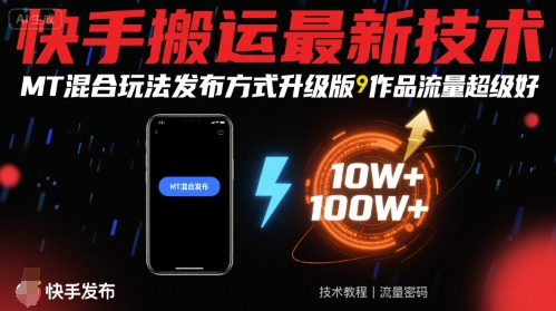 快手搬运最新技术，MT混合玩法发布方式升级版，作品流量超级好-致富学堂