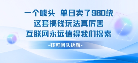 一个噱头单日卖了980米 这套搞钱玩法真厉害 互联网永远值得我们探索-致富学堂