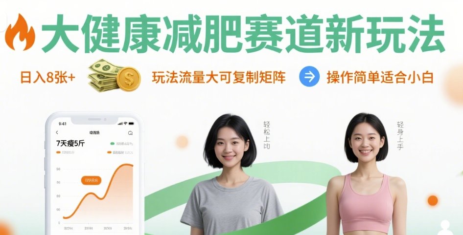 大健康减肥赛道新玩法日入8张，玩法流量大可复制矩阵，操作简单适合小白-致富学堂